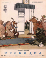 Обложка для Крокодил, 1954 , № 32.pdf